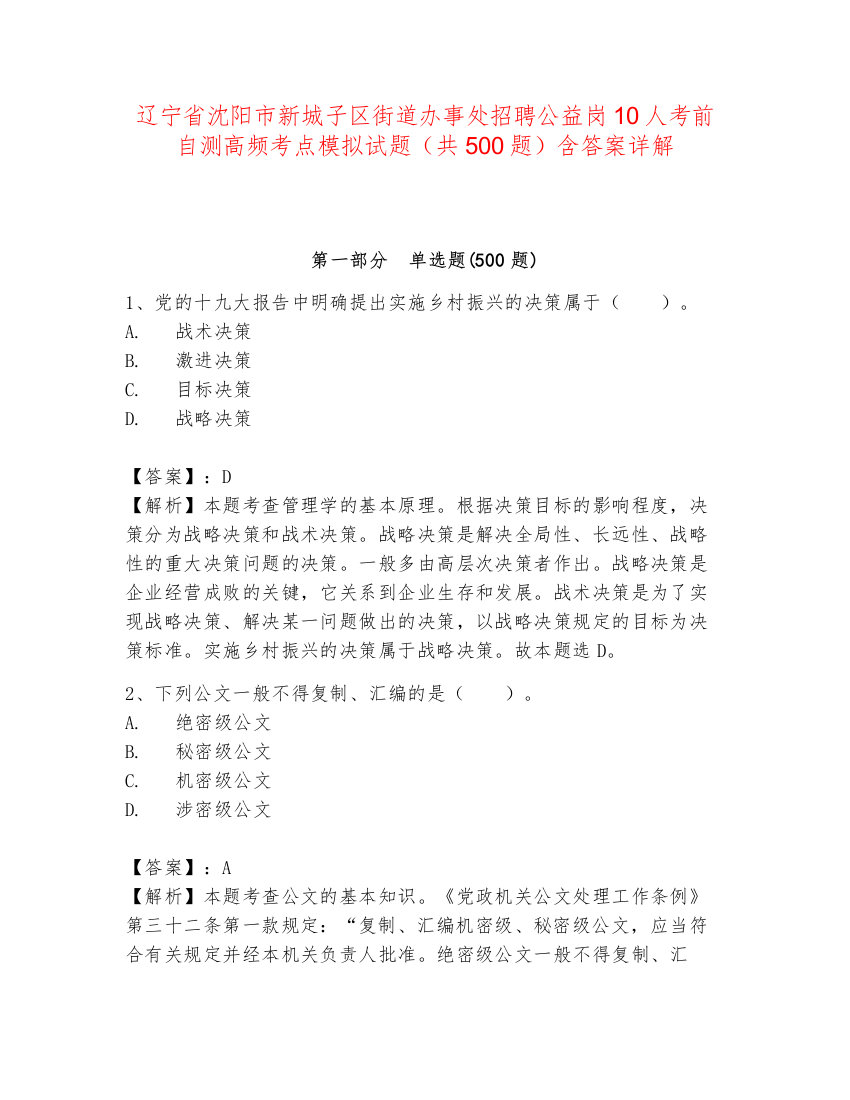 辽宁省沈阳市新城子区街道办事处招聘公益岗10人考前自测高频考点模拟试题（共500题）含答案详解