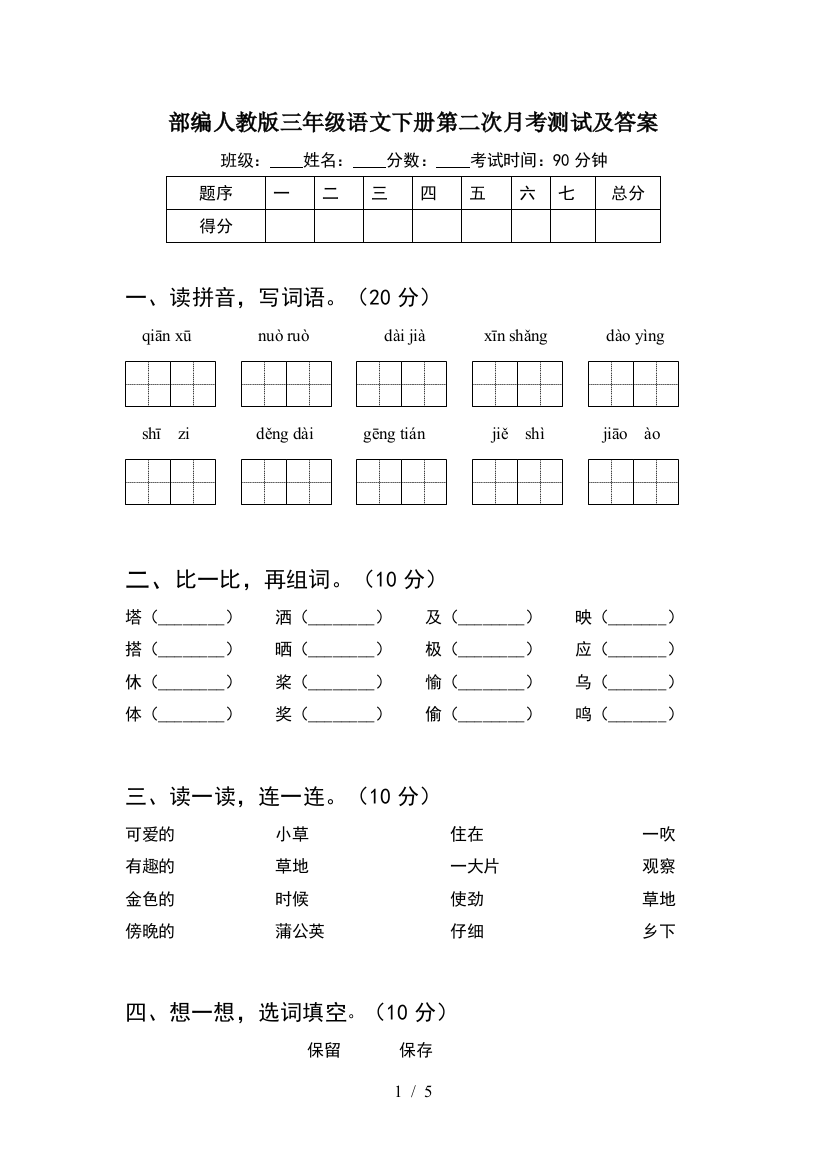 部编人教版三年级语文下册第二次月考测试及答案