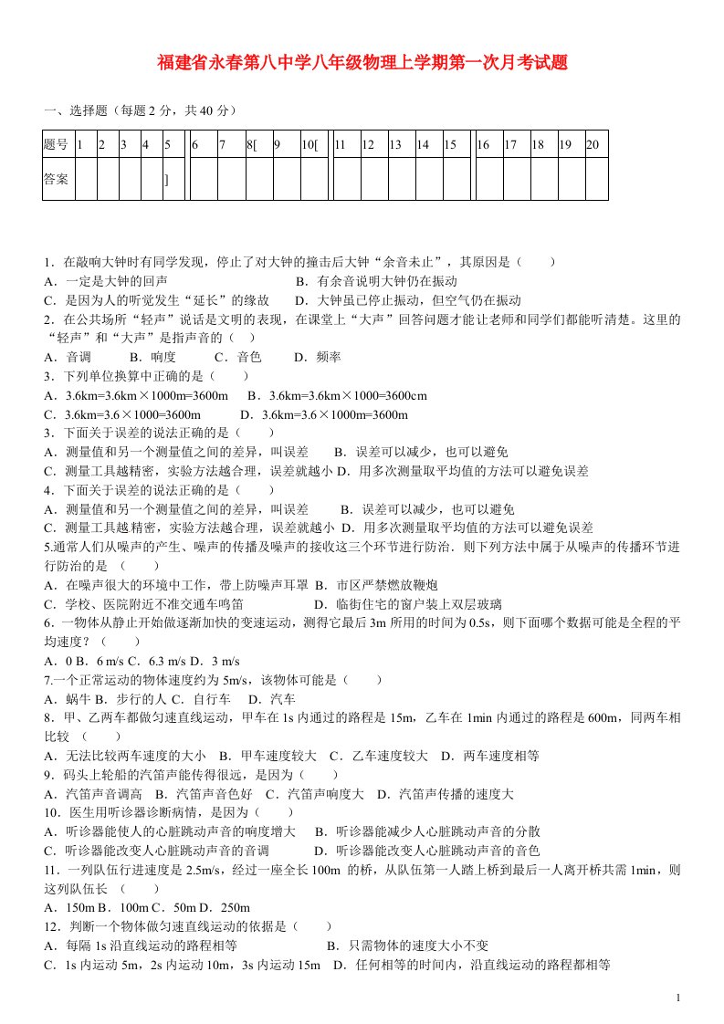 福建省永第八中学八级物理上学期第一次月考试题