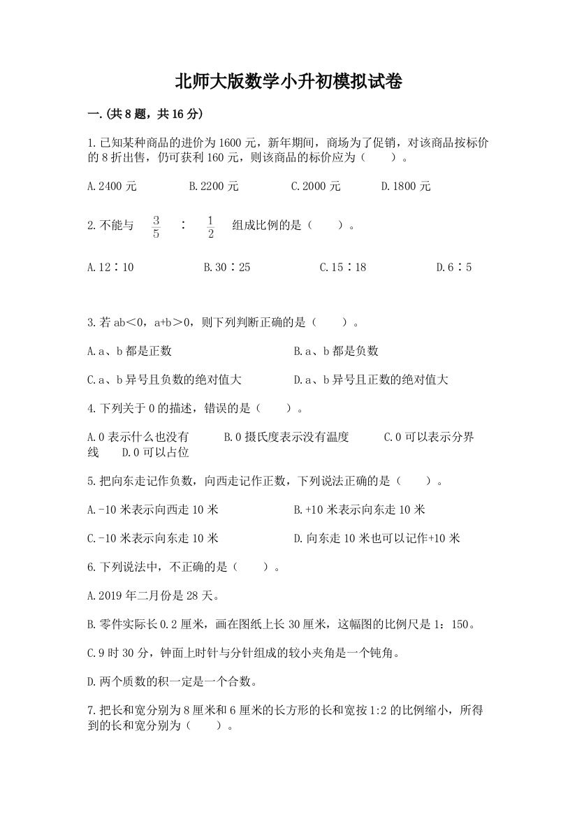 北师大版数学小升初模拟试卷（有一套）