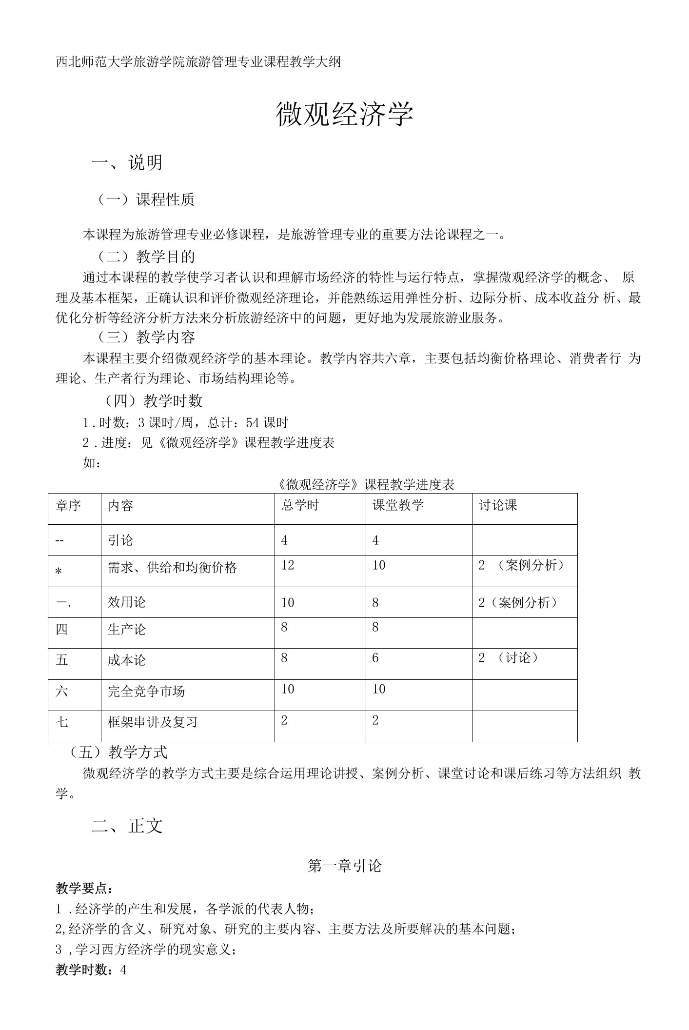 西北师范大学旅游学院旅游管理专业课程教学大纲微观经济学