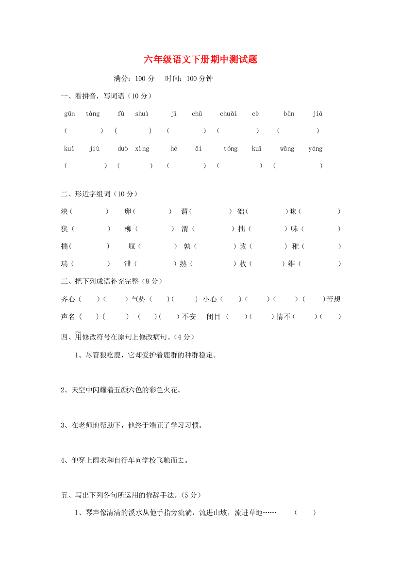 六年级语文下学期期中测试题2（无答案）