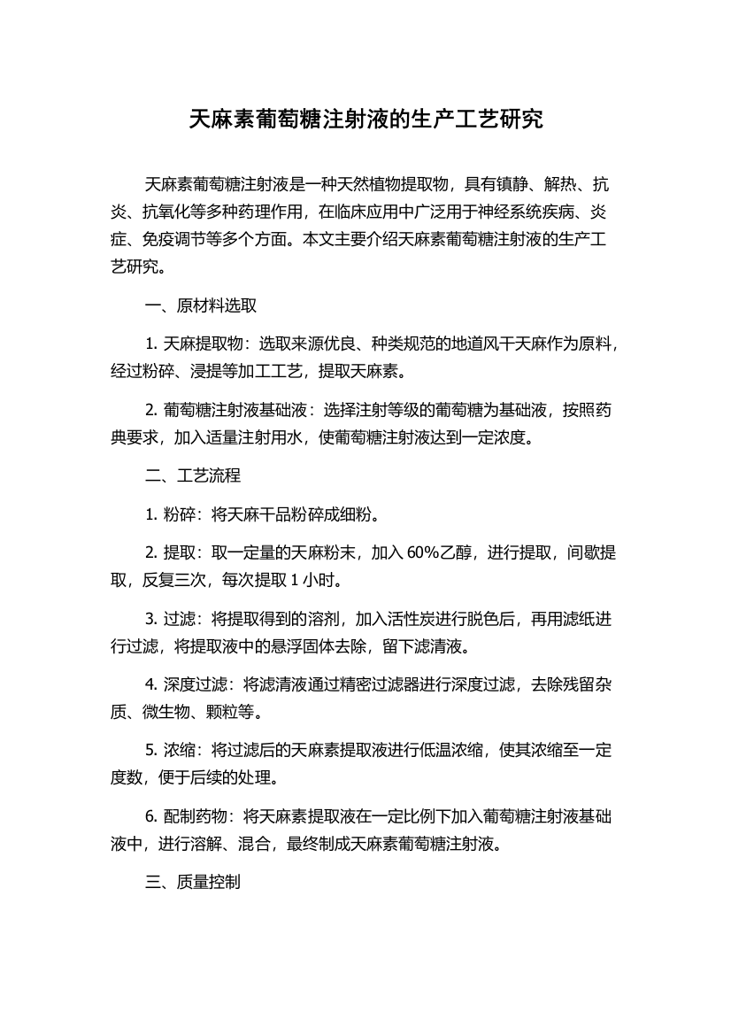 天麻素葡萄糖注射液的生产工艺研究