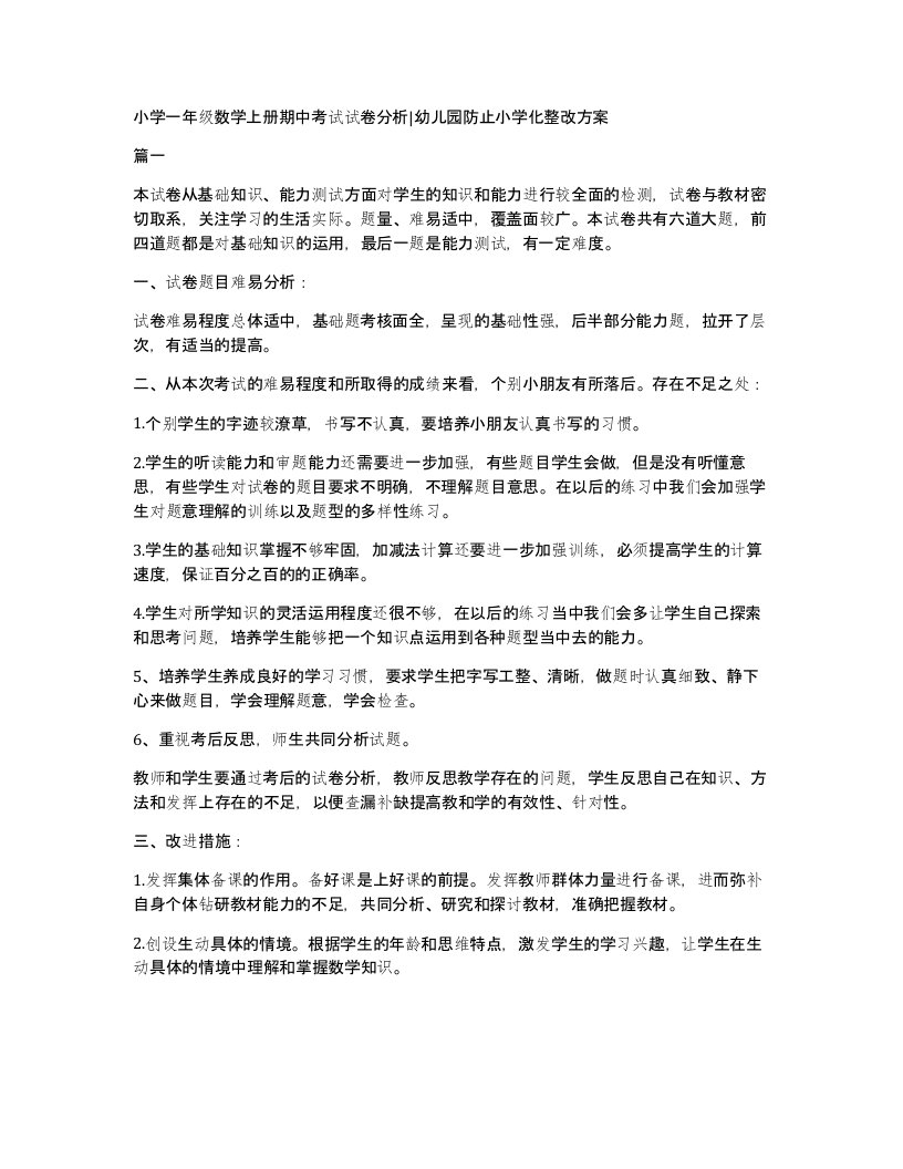 小学一年级数学上册期中考试试卷分析幼儿园防止小学化整改方案