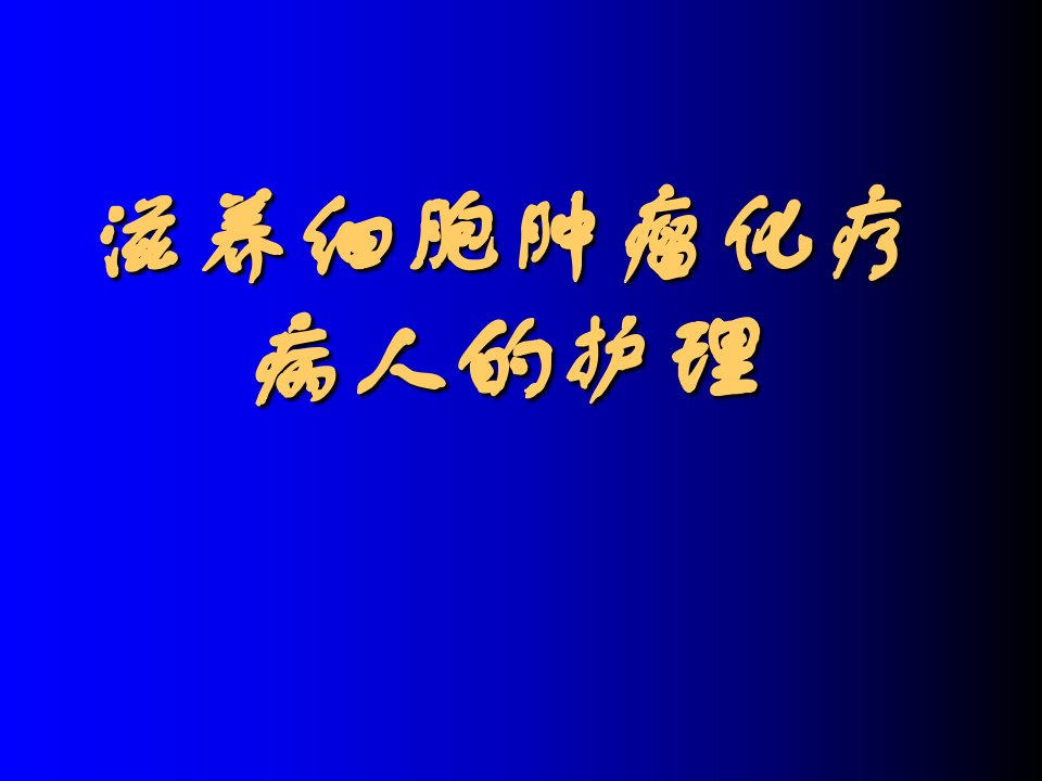 滋养细胞肿瘤化疗病人