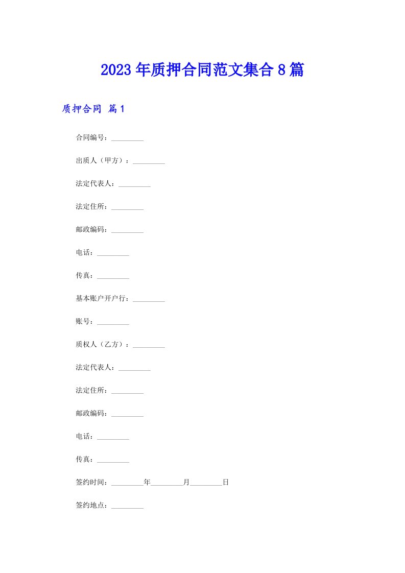 2023年质押合同范文集合8篇