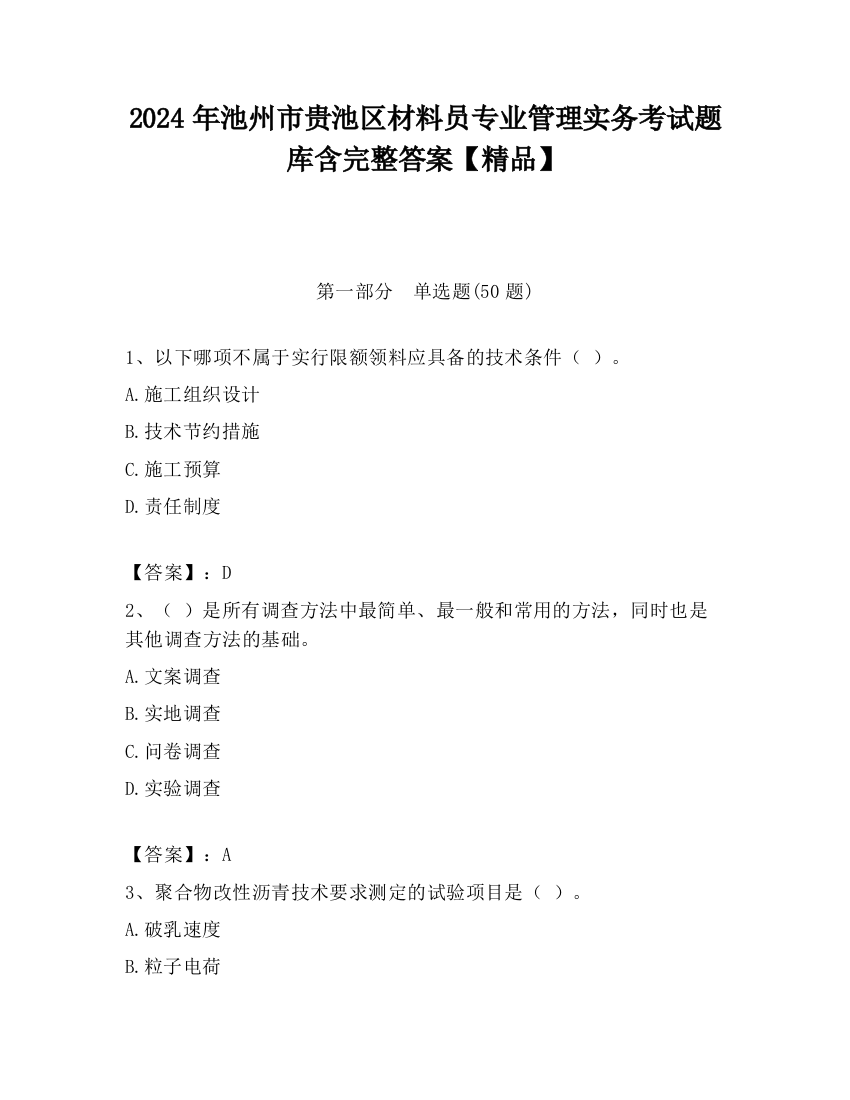 2024年池州市贵池区材料员专业管理实务考试题库含完整答案【精品】