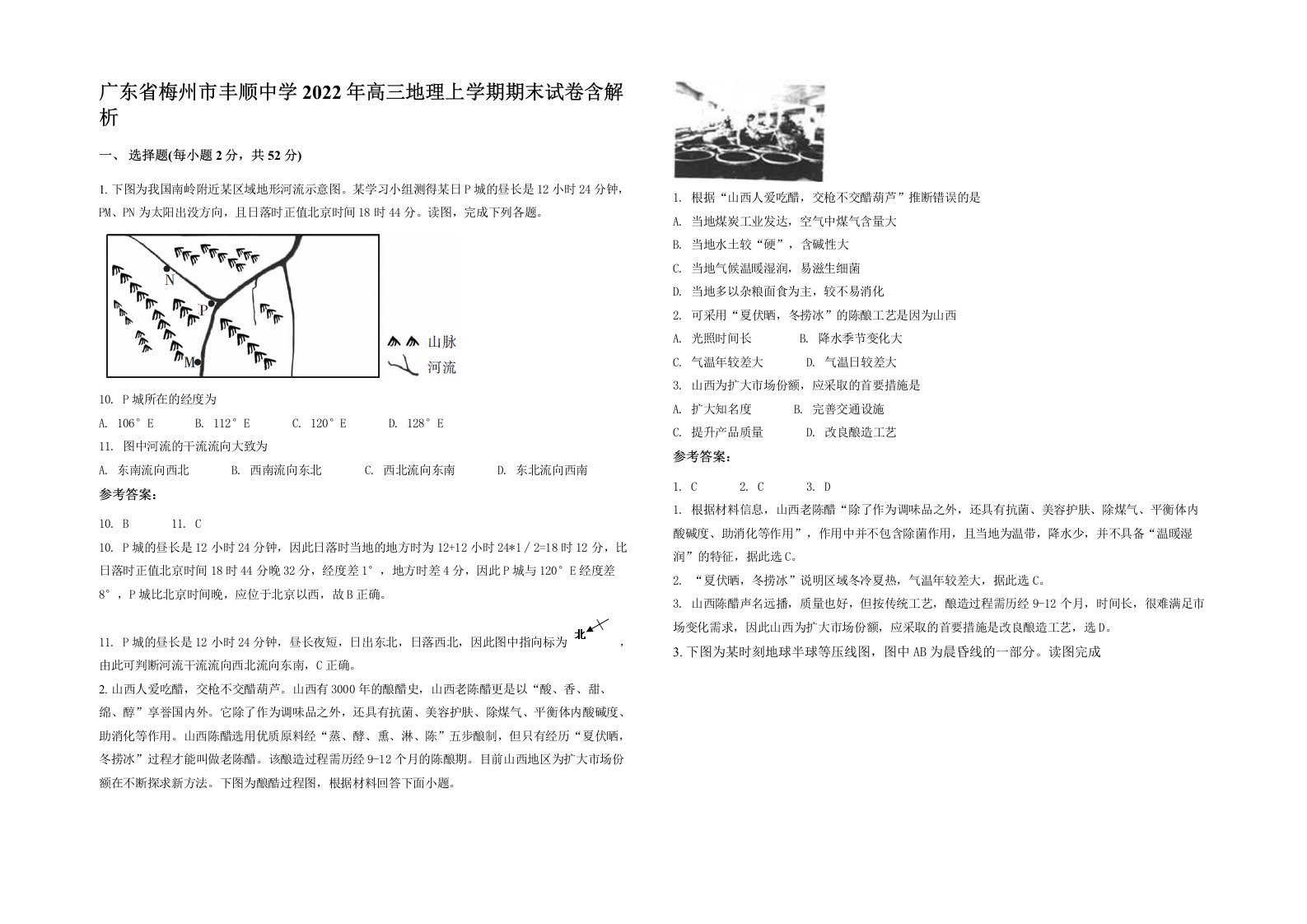 广东省梅州市丰顺中学2022年高三地理上学期期末试卷含解析