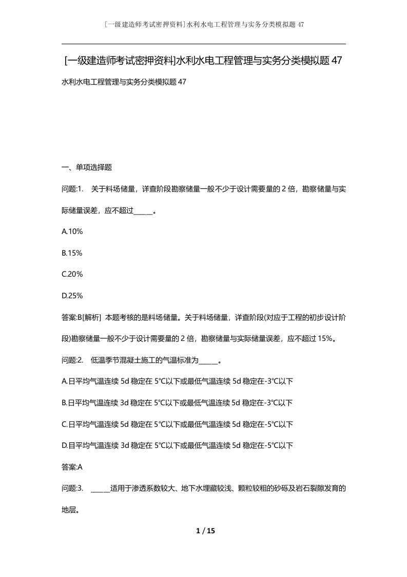 一级建造师考试密押资料水利水电工程管理与实务分类模拟题47