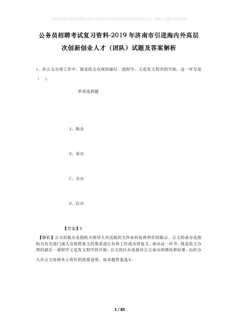 公务员招聘考试复习资料-2019年济南市引进海内外高层次创新创业人才团队试题及答案解析