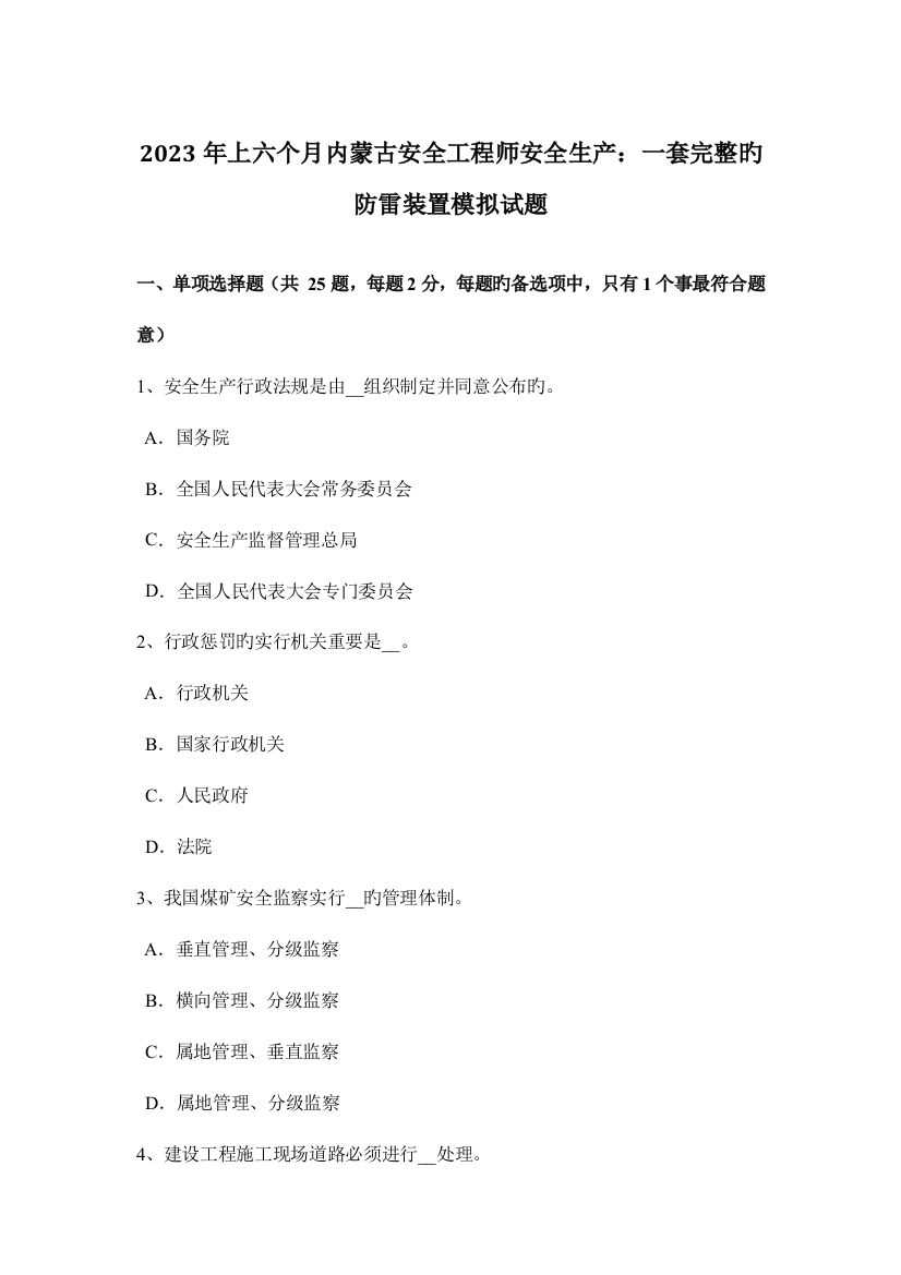 2023年上半年内蒙古安全工程师安全生产一套完整的防雷装置模拟试题