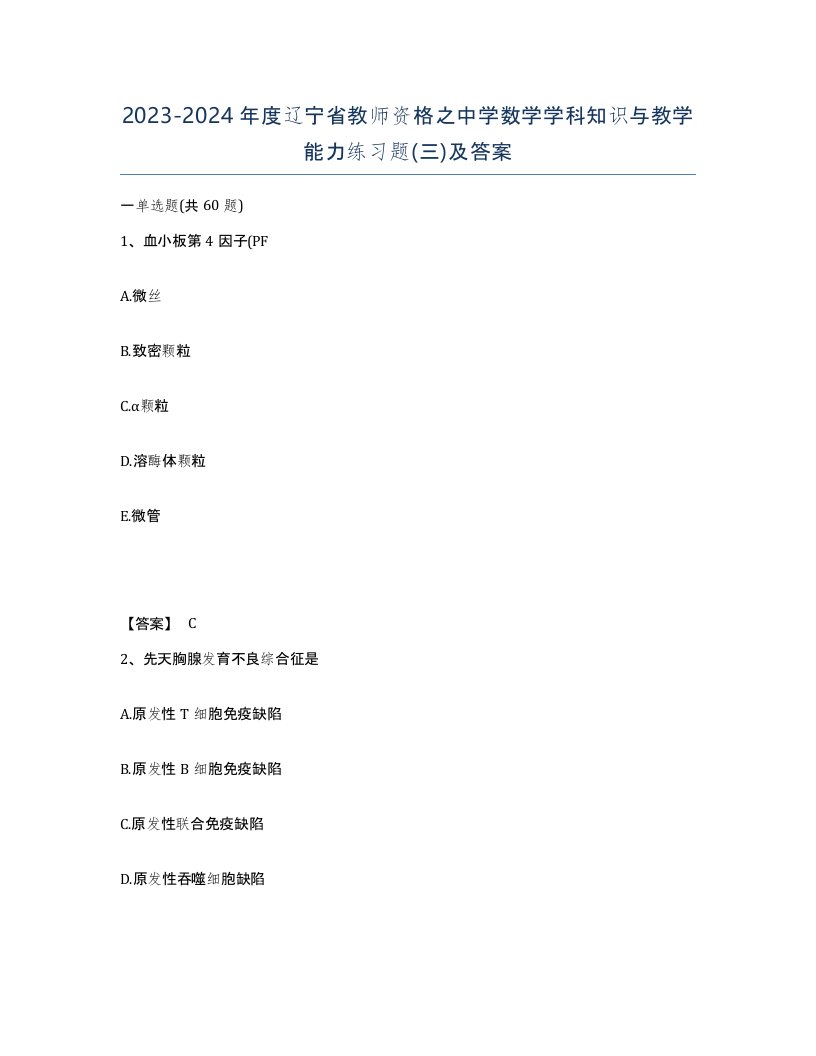 2023-2024年度辽宁省教师资格之中学数学学科知识与教学能力练习题三及答案