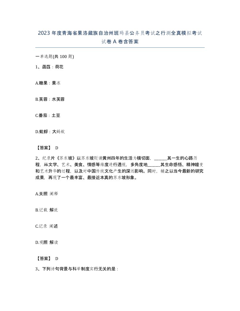 2023年度青海省果洛藏族自治州班玛县公务员考试之行测全真模拟考试试卷A卷含答案