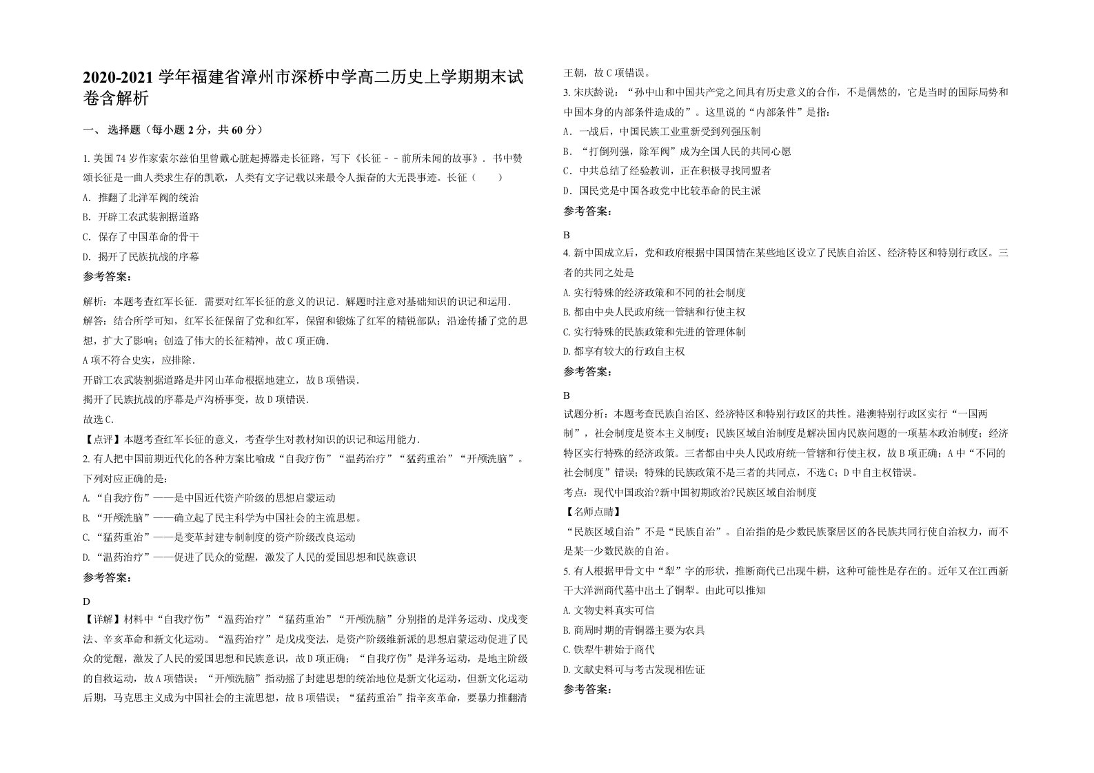 2020-2021学年福建省漳州市深桥中学高二历史上学期期末试卷含解析