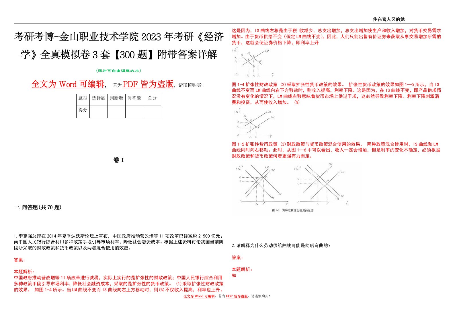 考研考博-金山职业技术学院2023年考研《经济学》全真模拟卷3套【300题】附带答案详解V1.2