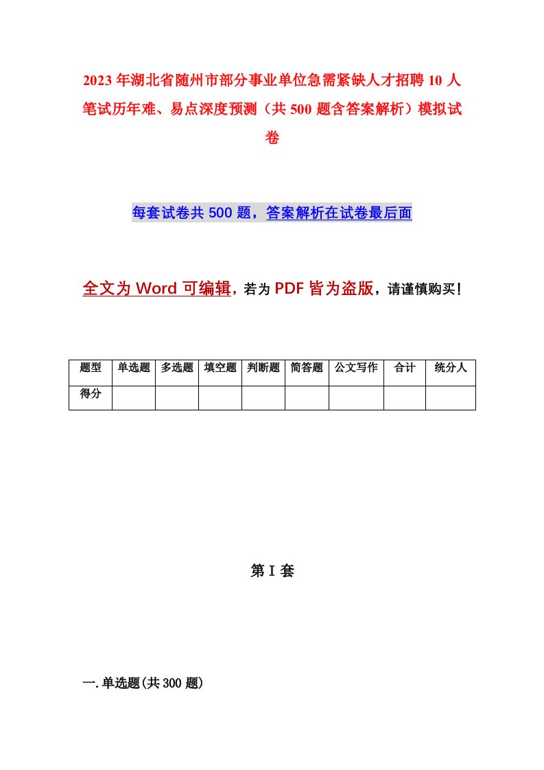 2023年湖北省随州市部分事业单位急需紧缺人才招聘10人笔试历年难易点深度预测共500题含答案解析模拟试卷