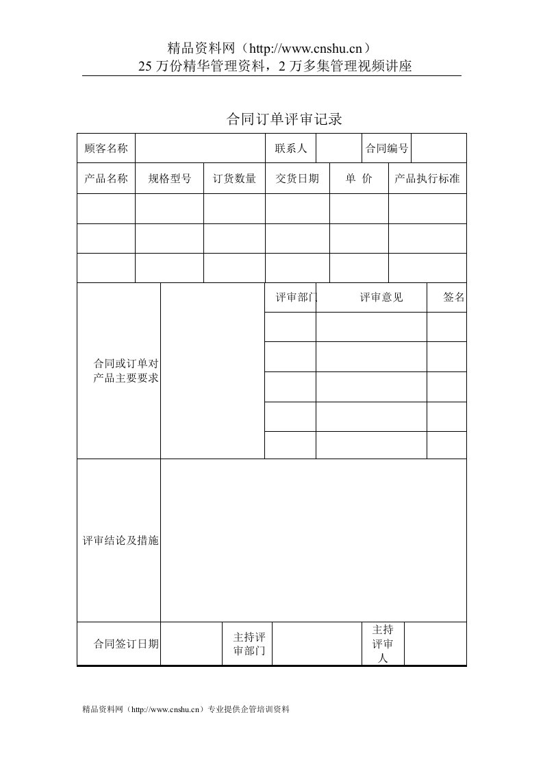 质量管理体系表格-合同订单评审记录