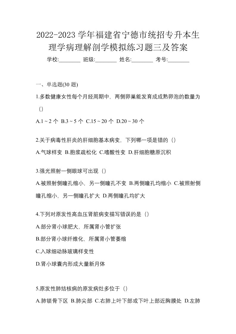 2022-2023学年福建省宁德市统招专升本生理学病理解剖学模拟练习题三及答案