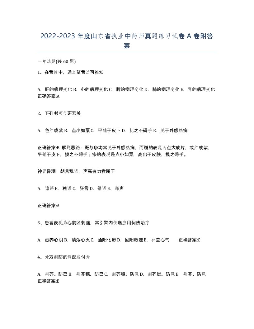 2022-2023年度山东省执业中药师真题练习试卷A卷附答案