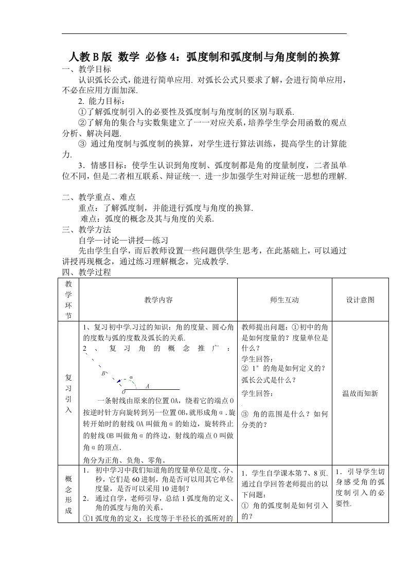 人教B版数学必修4弧度制和弧度制与角度制的换算