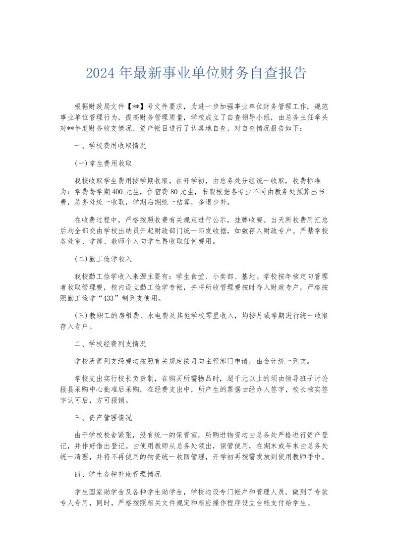 总结报告-2020年最新事业单位财务自查报告