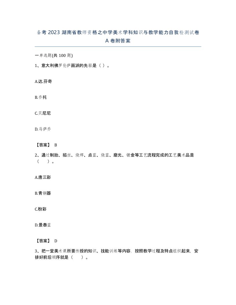 备考2023湖南省教师资格之中学美术学科知识与教学能力自我检测试卷A卷附答案