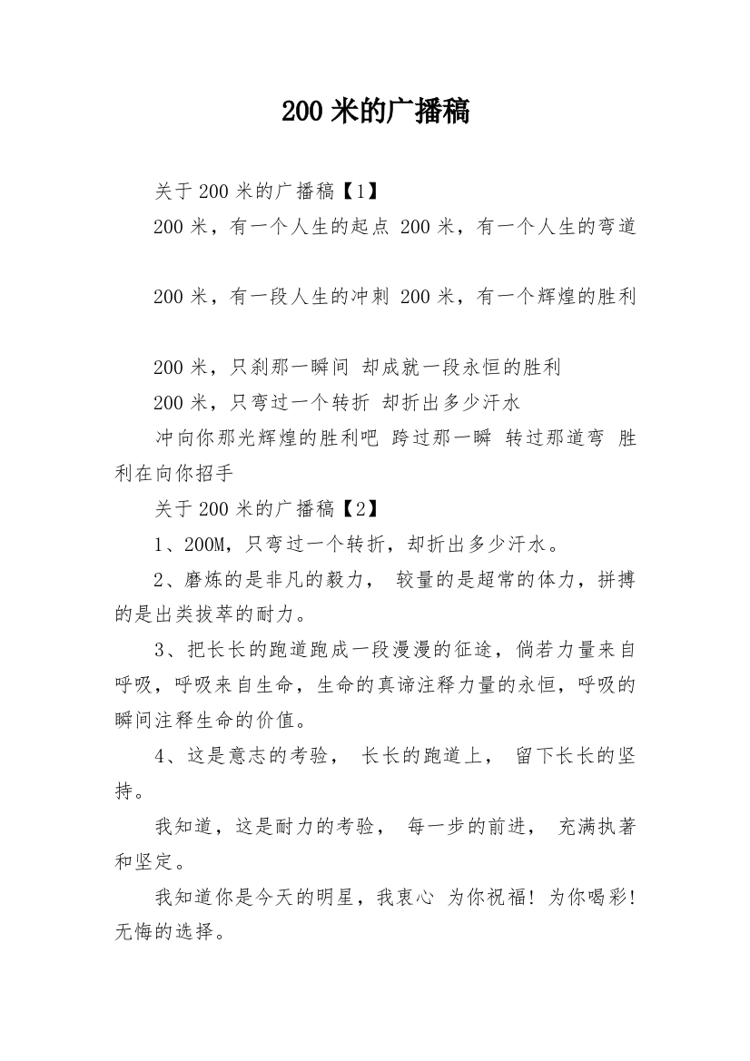 200米的广播稿