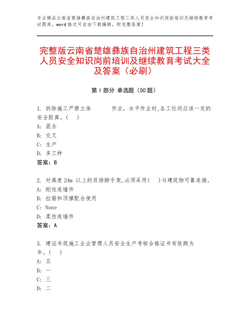 完整版云南省楚雄彝族自治州建筑工程三类人员安全知识岗前培训及继续教育考试大全及答案（必刷）