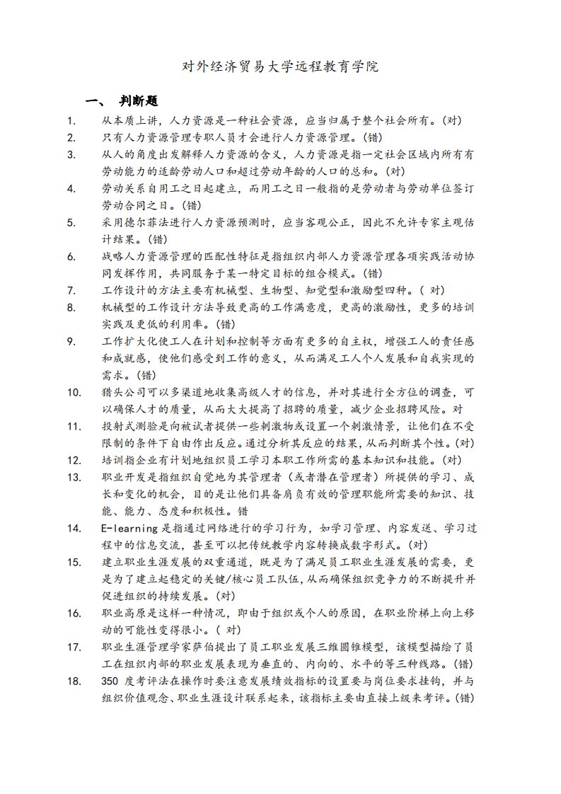 对外经济贸易大学远程教育学院人力资源管理作业(附含答案解析)复习进程