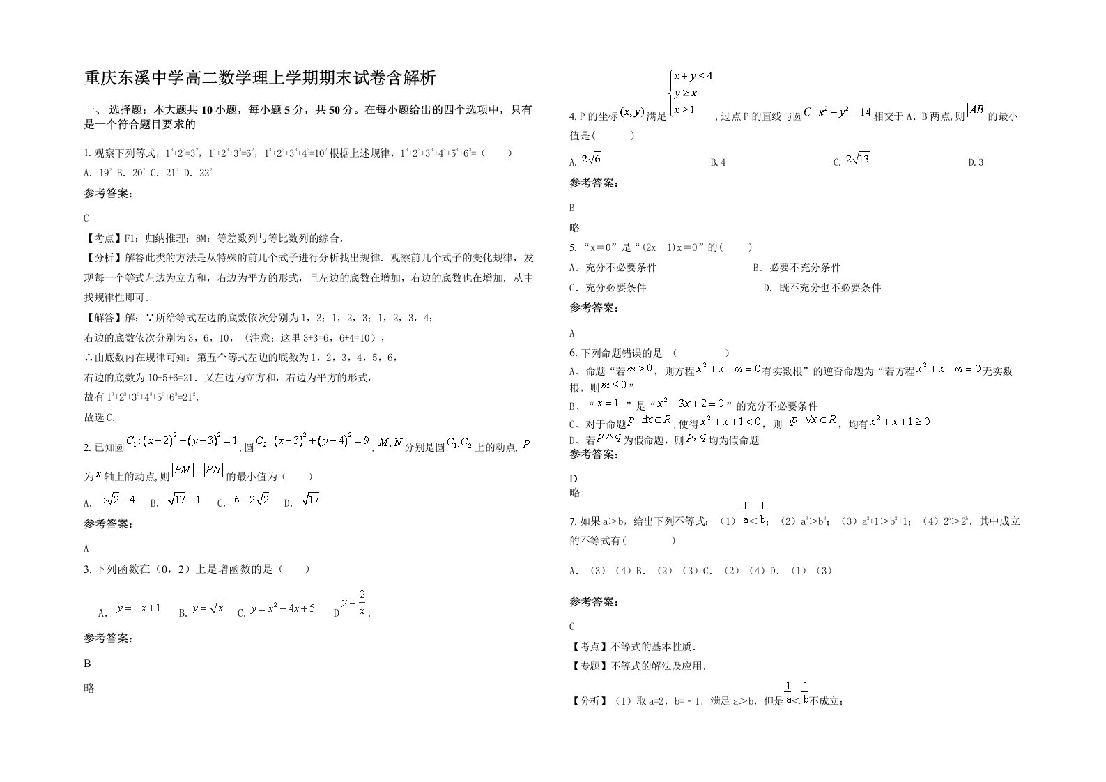 重庆东溪中学高二数学理上学期期末试卷含解析