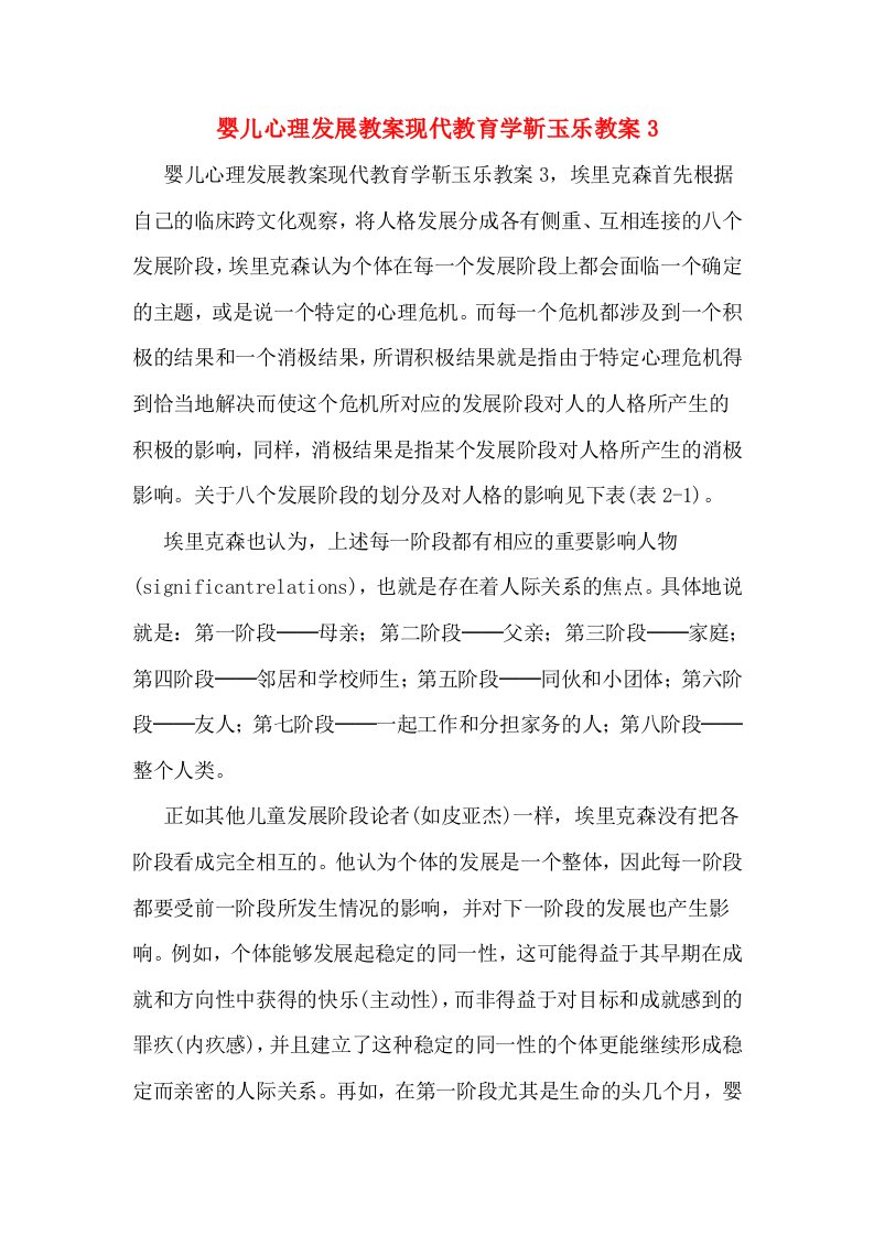 婴儿心理发展教案现代教育学靳玉乐教案3