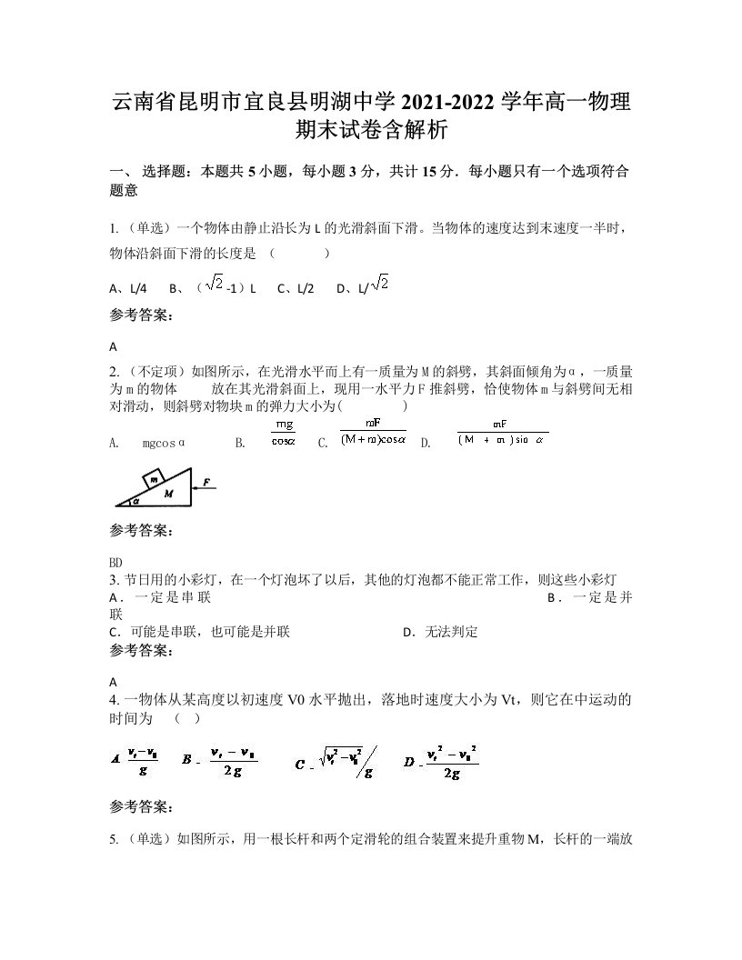 云南省昆明市宜良县明湖中学2021-2022学年高一物理期末试卷含解析