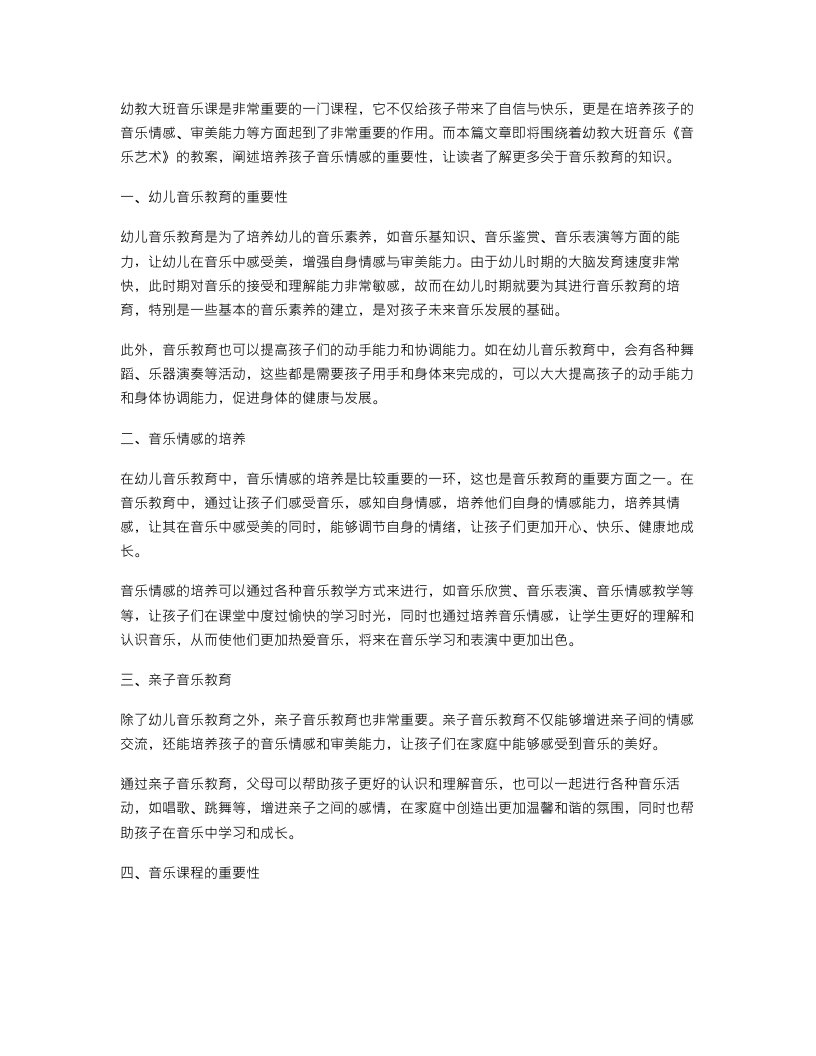 幼教大班音乐《音乐艺术》的教案：培养孩子音乐情感的重要性