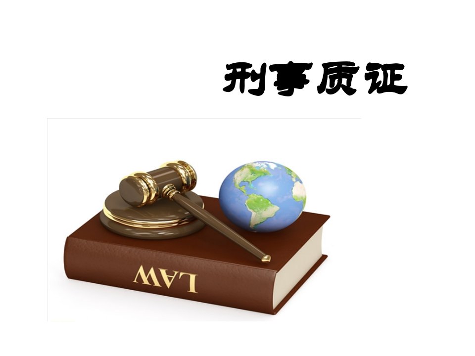 刑事质证.ppt