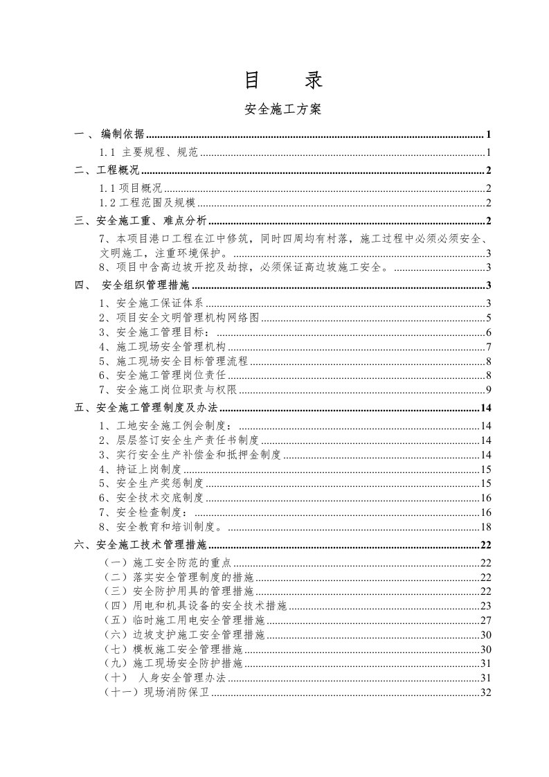 工程安全-安全文明施工方案大利口码头