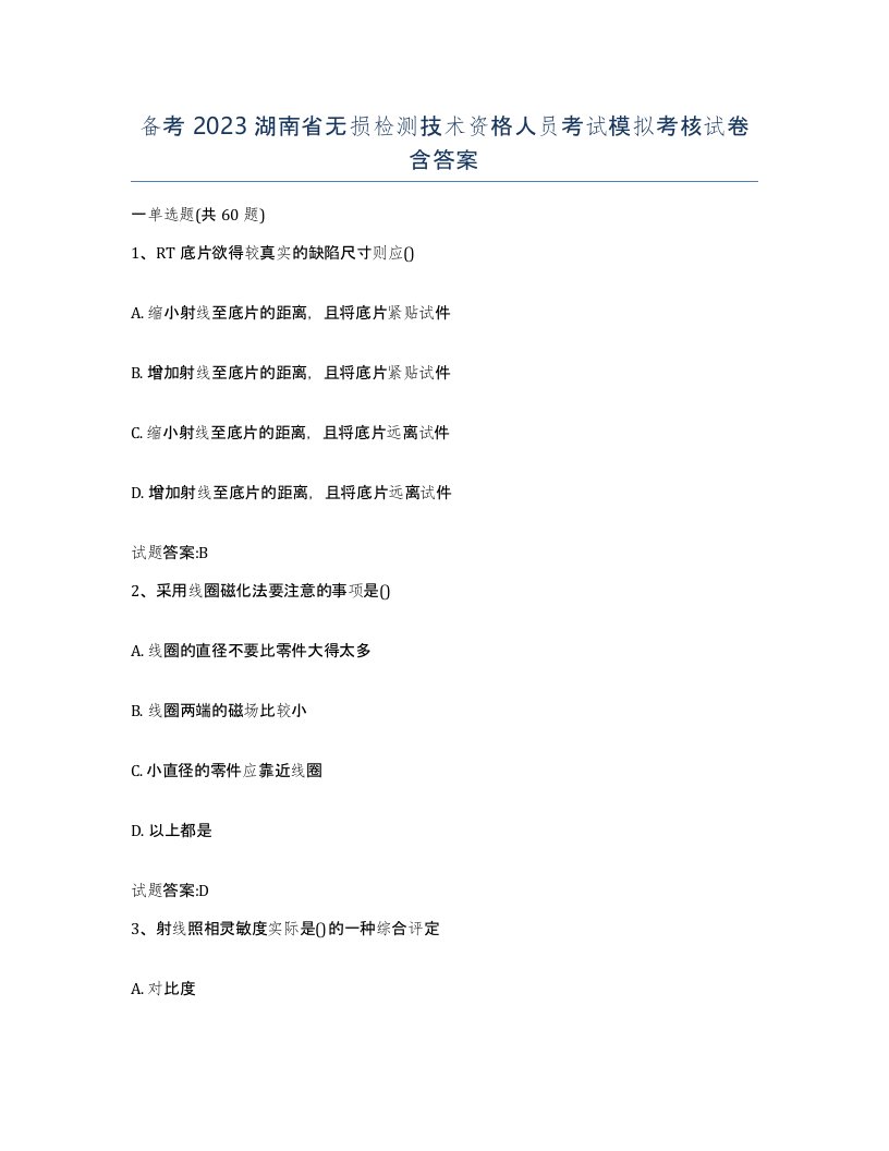 备考2023湖南省无损检测技术资格人员考试模拟考核试卷含答案