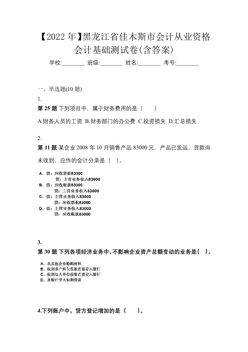 2022年黑龙江省佳木斯市会计从业资格会计基础测试卷含答案