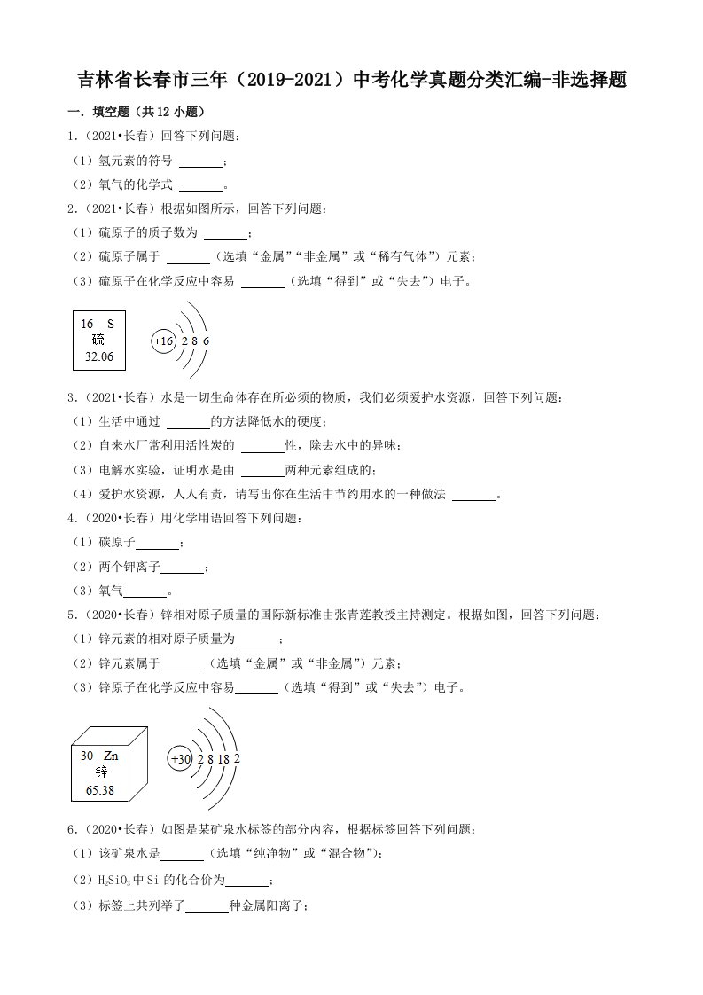 吉林省长春市三年（2019-2021）中考化学真题分类汇编-非选择题（word版