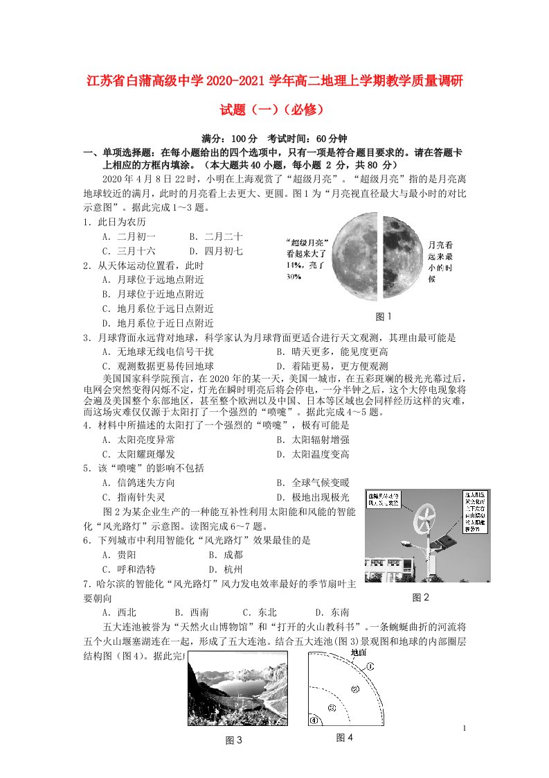 江苏省白蒲高级中学2020_2021学年高二地理上学期教学质量调研试题一必修202105210238