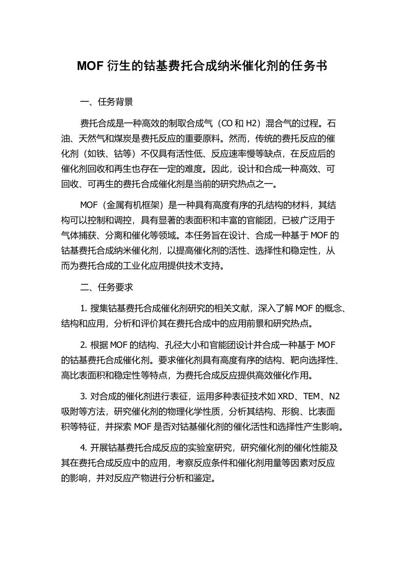 MOF衍生的钴基费托合成纳米催化剂的任务书