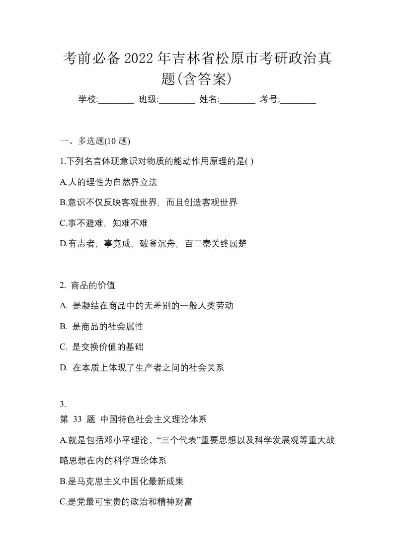 考前必备2022年吉林省松原市考研政治真题含答案