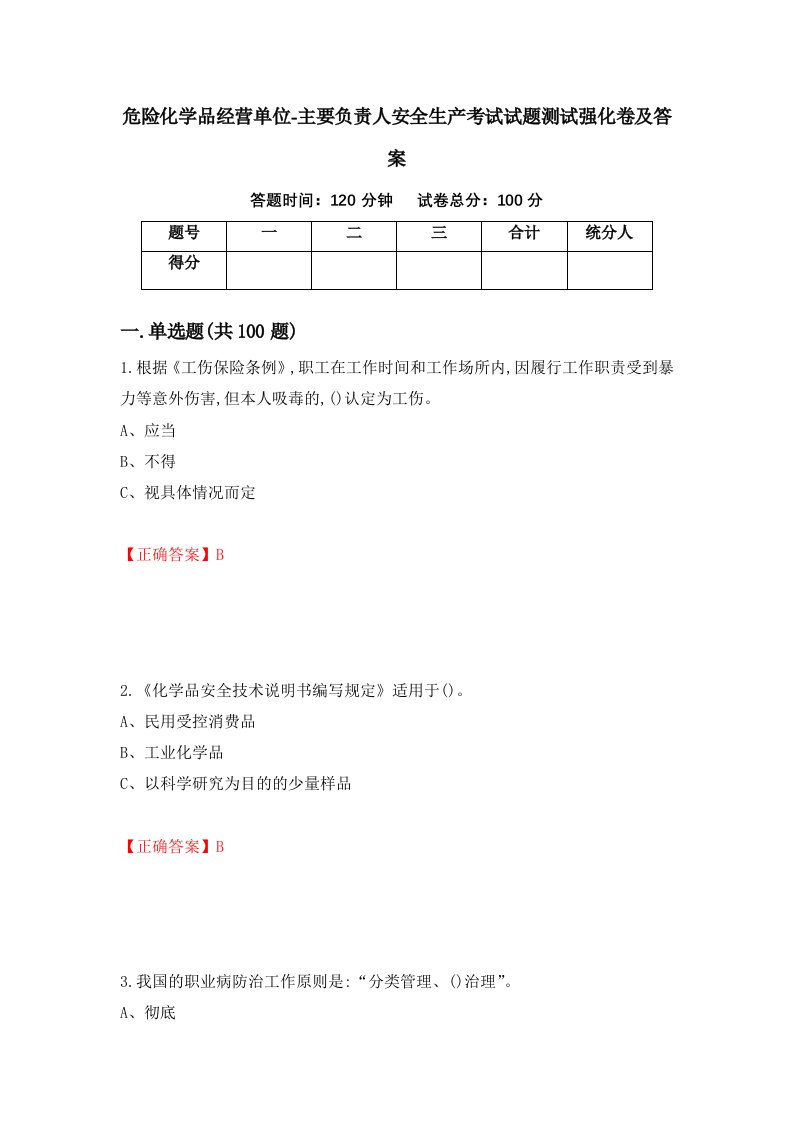 危险化学品经营单位-主要负责人安全生产考试试题测试强化卷及答案第90版