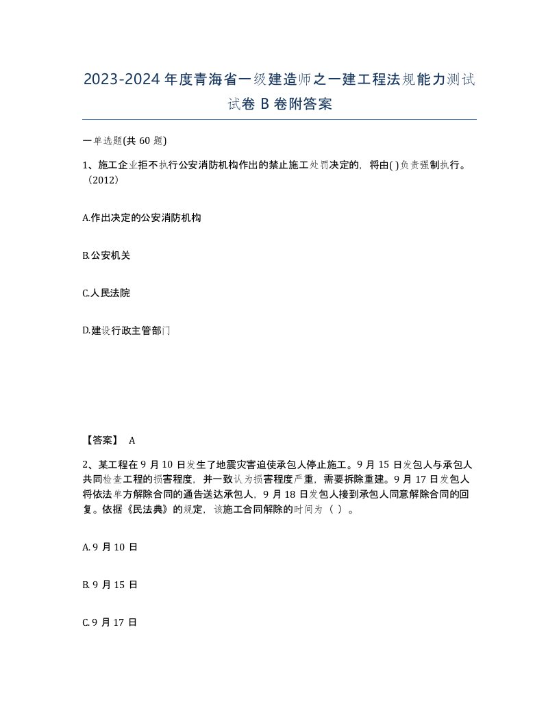 2023-2024年度青海省一级建造师之一建工程法规能力测试试卷B卷附答案