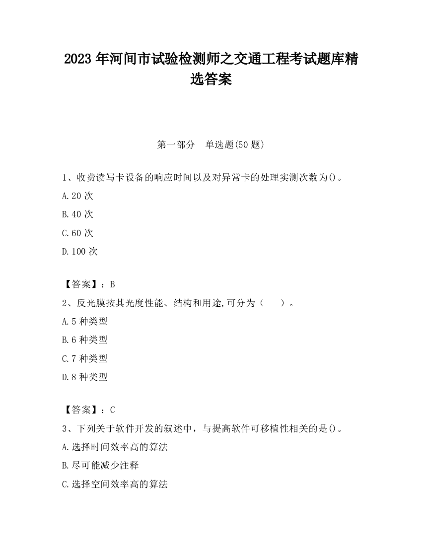 2023年河间市试验检测师之交通工程考试题库精选答案