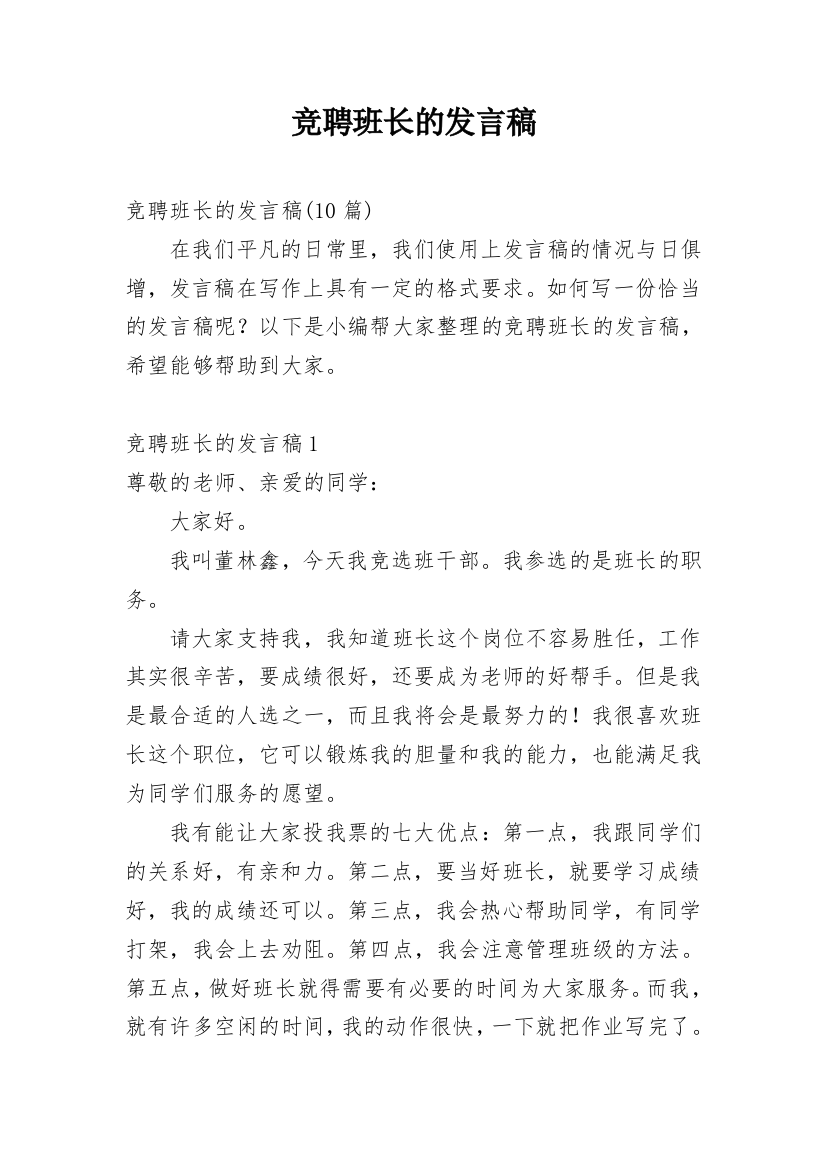 竞聘班长的发言稿_4