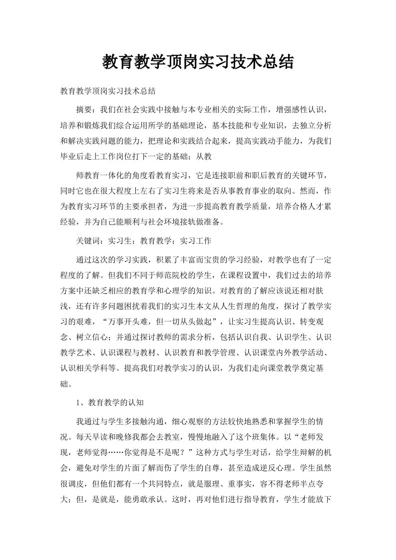 教育教学顶岗实习技术总结