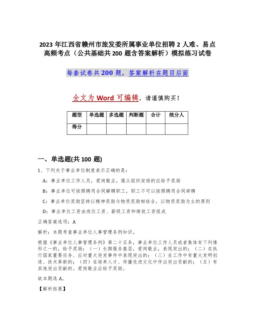 2023年江西省赣州市旅发委所属事业单位招聘2人难易点高频考点公共基础共200题含答案解析模拟练习试卷