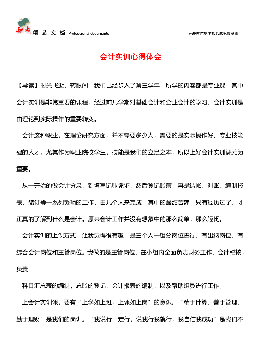 会计实训心得体会【推荐文章】