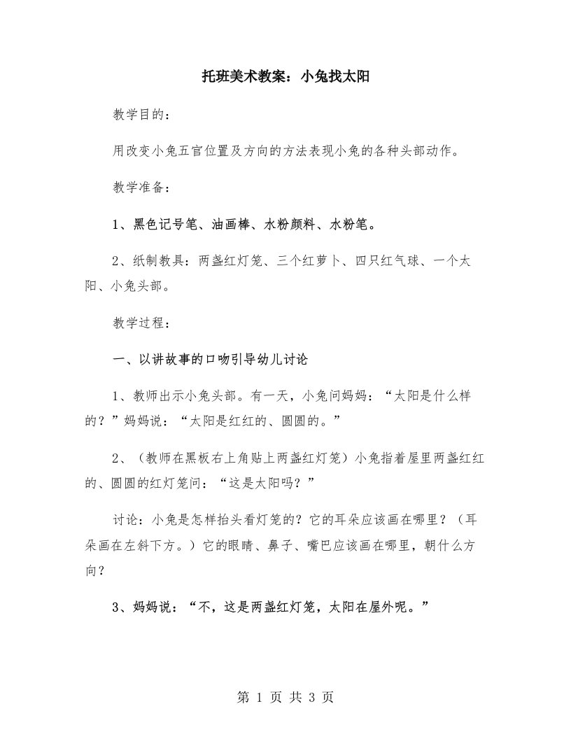 托班美术教案：小兔找太阳