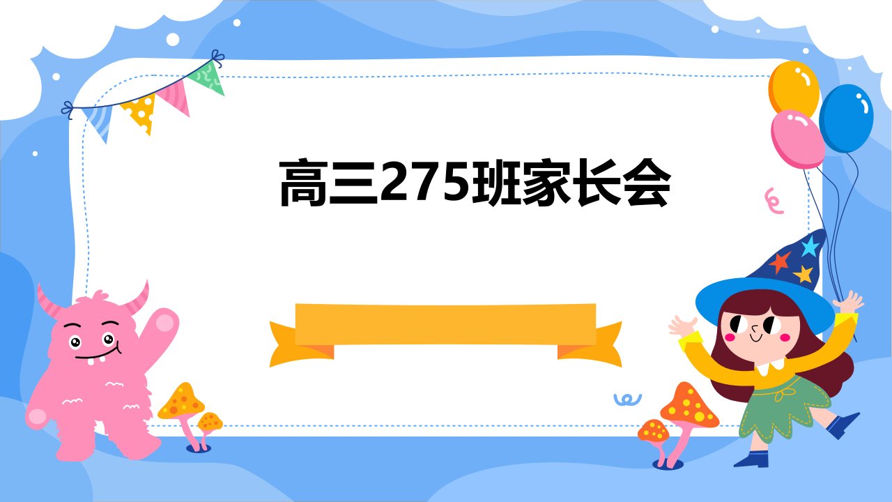 高三275班家长会